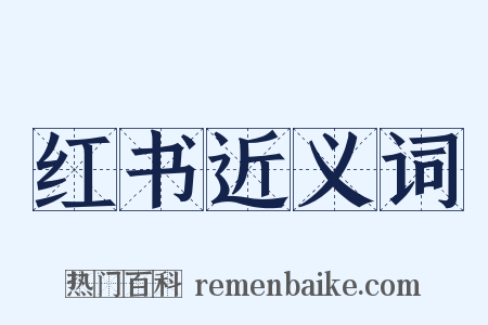红书近义词是什么意思的图片